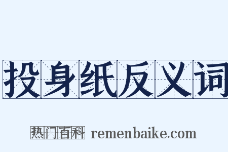 投身纸反义词是什么意思的图片